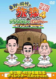 【国内盤DVD】東野・岡村の旅猿4 プライベートでごめんなさい…三度 インドの旅 ハラハラ編 プレミアム完全版