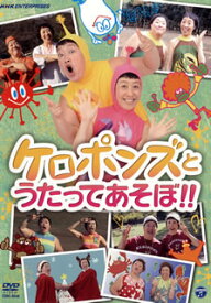 【国内盤DVD】ケロポンズとうたってあそぼ!!