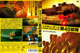 【国内盤DVD】レスキューチーム 第40部隊