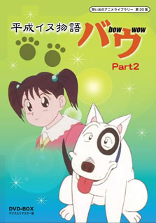 想い出のアニメライブラリー 第20集 平成イヌ物語バウ DVD-BOX デジタルリマスター版 Part2 3枚組