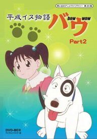 【国内盤DVD】想い出のアニメライブラリー 第20集 平成イヌ物語バウ DVD-BOX デジタルリマスター版 Part2 [3枚組]