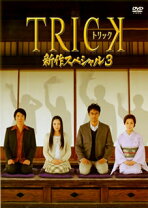 楽天市場】トリック 新作スペシャル3（DVD｜CD・DVD）の通販
