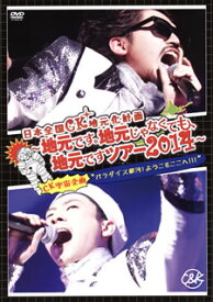 【国内盤DVD】C&K ／ 日本全国CK地元化計画〜地元です。地元じゃなくても，地元ですツアー2014〜