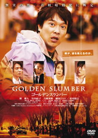 【国内盤DVD】ゴールデンスランバー