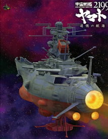 【国内盤ブルーレイ】宇宙戦艦ヤマト2199 追憶の航海