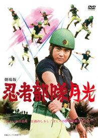 【国内盤DVD】劇場版 忍者部隊月光