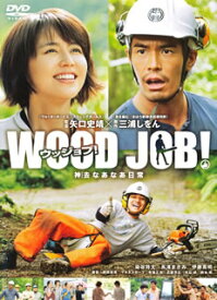 【国内盤DVD】WOOD JOB!〜神去なあなあ日常〜 スタンダード・エディション