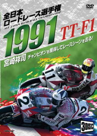 【国内盤DVD】1991全日本ロードレース選手権 TT-F1コンプリート〜全戦収録〜[3枚組]