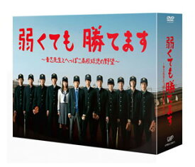 【国内盤DVD】弱くても勝てます〜青志先生とへっぽこ高校球児の野望〜 DVD-BOX [6枚組]