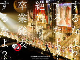 【国内盤DVD】AKB48 ／ AKB48グループ東京ドームコンサート〜するなよ?するなよ?絶対卒業発表するなよ?〜〈8枚組〉 [8枚組]