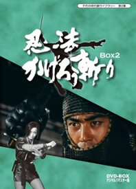 【国内盤DVD】不朽の時代劇ライブラリー 第2集 忍法かげろう斬り DVD-BOX 2 [3枚組]