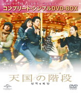 【国内盤DVD】【新品】天国の階段 コンプリート・シンプルDVD-BOX [8枚組][期間限定出荷]