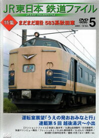 【国内盤DVD】JR東日本 鉄道ファイル Vol.5 特集:まだまだ現役 583系秋田車