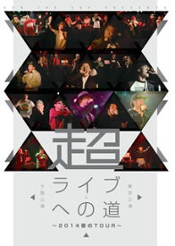 【国内盤DVD】超・ライブへの道〜2014春のTour〜東京公演&大阪公演