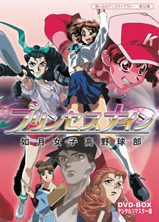 想い出のアニメライブラリー 第32集 プリンセスナイン 如月女子高野球部 DVD-BOX デジタルリマスター版 3枚組