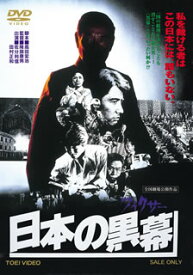 【国内盤DVD】日本の黒幕