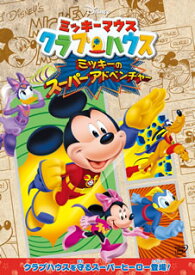 【国内盤DVD】ミッキーマウス クラブハウス ／ ミッキーのスーパーアドベンチャー