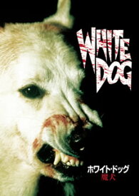 【国内盤DVD】ホワイト・ドッグ〜魔犬