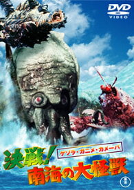 【国内盤DVD】ゲゾラ・ガニメ・カメーバ 決戦!南海の大怪獣