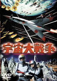【国内盤DVD】宇宙大戦争