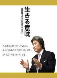 【国内盤DVD】生きる意味〜あなたは何のために生きていますか?〜