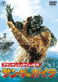 【国内盤DVD】フランケンシュタインの怪獣 サンダ対ガイラ