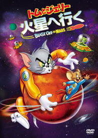 【国内盤DVD】トムとジェリー 火星へ行く