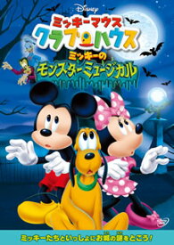 【国内盤DVD】ミッキーマウス クラブハウス ／ ミッキーのモンスターミュージカル