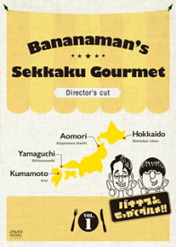【国内盤DVD】バナナマンのせっかくグルメ!! ディレクターズカット版 Vol.1 [2枚組]