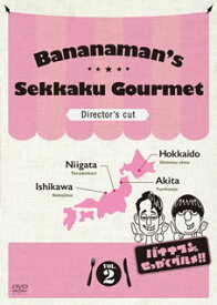 【国内盤DVD】バナナマンのせっかくグルメ!! ディレクターズカット版 Vol.2 [2枚組]