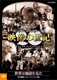 ただ今クーポン発行中です 国内盤DVD NHKスペシャル デジタルリマスター版 第5集 出群 映像の世紀 永遠の定番 世界は地獄を見た 無差別爆撃，ホロコースト，そして原爆