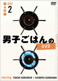 【国内盤DVD】男子ごはんのDVD Disc2 麺&丼編