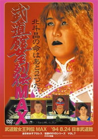 【国内盤DVD】武道館女王列伝 MAX '94・8・24 日本武道館 廉価版 [2枚組]