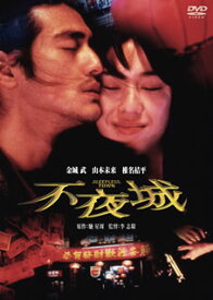【国内盤DVD】【新品】不夜城 [2枚組]