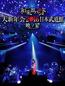 【国内盤ブルーレイ】和楽器バンド ／ 大新年会2016 日本武道館-暁ノ宴-