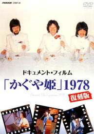 【国内盤DVD】かぐや姫 ／ ドキュメント・フィルム「かぐや姫」1978復刻版