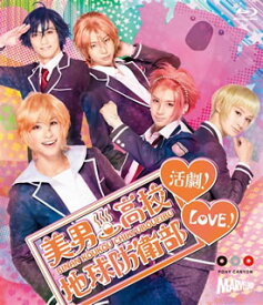 【国内盤ブルーレイ】美男高校地球防衛部LOVE!活劇!〈2枚組〉[2枚組]