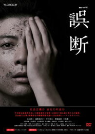 【国内盤DVD】連続ドラマW 誤断 DVD-BOX [3枚組]