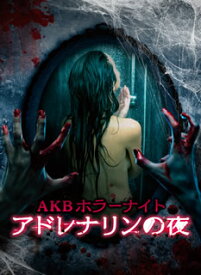 【国内盤ブルーレイ】AKBホラーナイト アドレナリンの夜 Blu-ray BOX[6枚組]