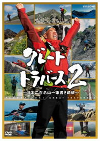 【国内盤DVD】【新品】グレートトラバース2～日本二百名山一筆書き踏破～ [6枚組]