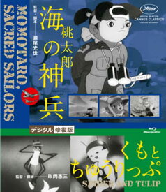 【国内盤ブルーレイ】桃太郎 海の神兵 ／ くもとちゅうりっぷ デジタル修正版