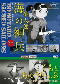 【国内盤DVD】桃太郎 海の神兵 ／ くもとちゅうりっぷ デジタル修正版