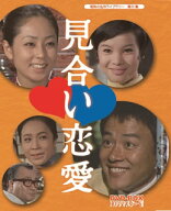 【国内盤DVD】【新品】昭和の名作ライブラリー 第25集 見合い恋愛 DVD-BOX HDリマスター版 [3枚組]