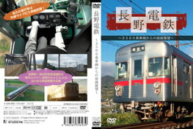 【国内盤DVD】長野電鉄〜3500系車両からの前面展望〜