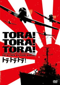 【国内盤DVD】トラ・トラ・トラ!