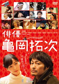 【国内盤DVD】俳優 亀岡拓次