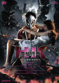 【国内盤DVD】HK ／ 変態仮面 アブノーマル・クライシス 正常版