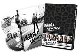 【国内盤DVD】道頓堀よ，泣かせてくれ!DOCUMENTARY of NMB48 DVD スペシャル・エディション [2枚組]