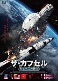 【国内盤DVD】ザ・カプセル 米英ソ・大攻防戦