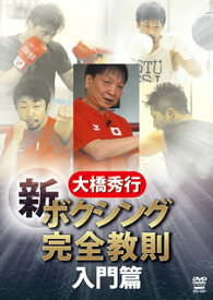 【国内盤DVD】【新品】大橋秀行 新ボクシング完全教則 入門篇